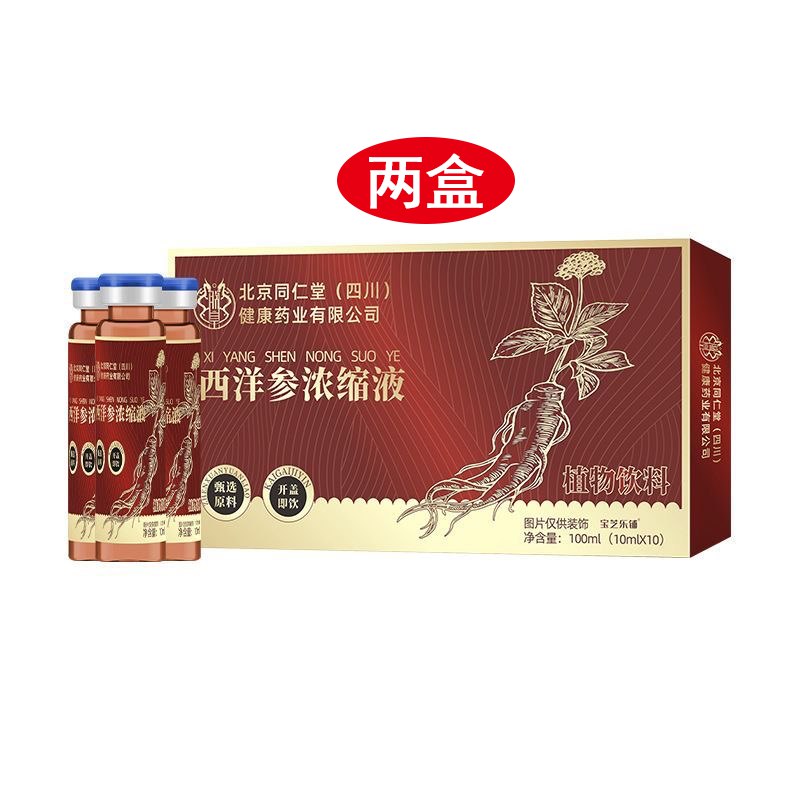 朕皇北京同仁堂 西洋参浓缩液100ml*2盒