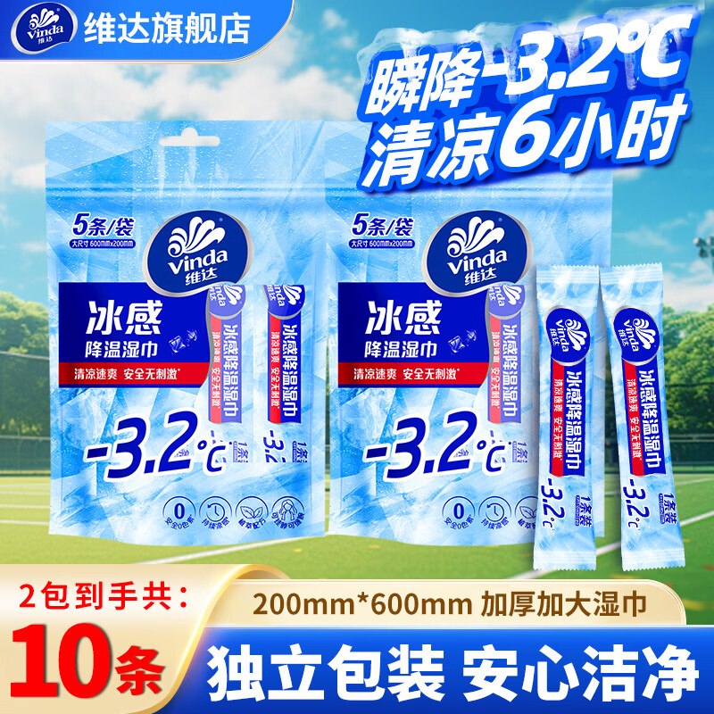 9.9元 维达 冰感降温湿巾2包/10条领 