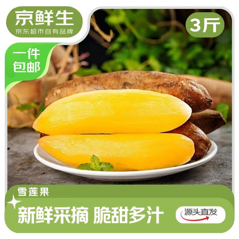 自营京鲜生 云南天山雪莲果净重3斤 单果150g+