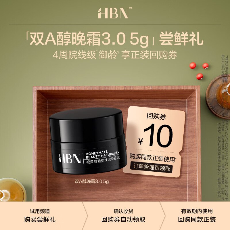 HBN视黄醇紧塑焕活晚霜3.0 5g新会员1