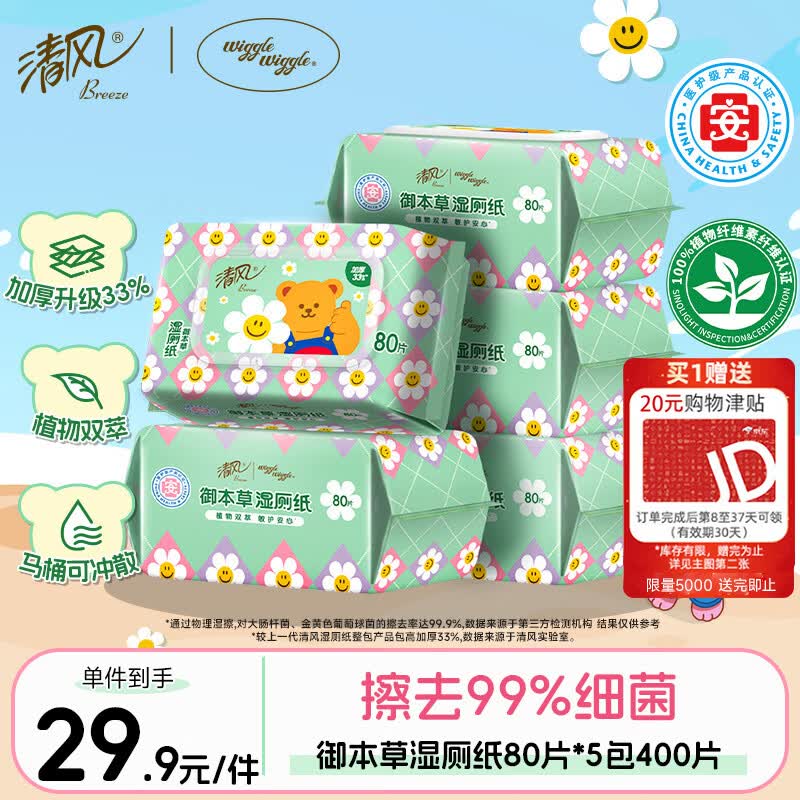 湿厕纸，今天也有活动清风wiggle联名御本草湿厕纸80片*5包400片拍下29.9，赠20元清洁津贴，即到手【9.9】