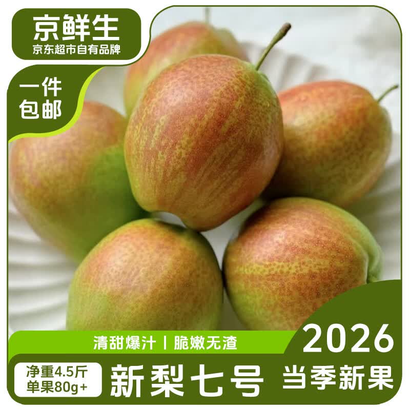 【自营】京鲜生 新梨七号净重4.5斤 单果80g+