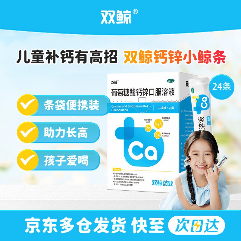 自营双鲸 葡萄糖酸钙锌口服溶液 10ml*24袋拍3件61.2元；折0.85/袋