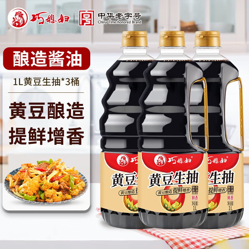 巧媳妇 黄豆酿造生抽 1L*3瓶拍下17.9元；才折5.9/瓶