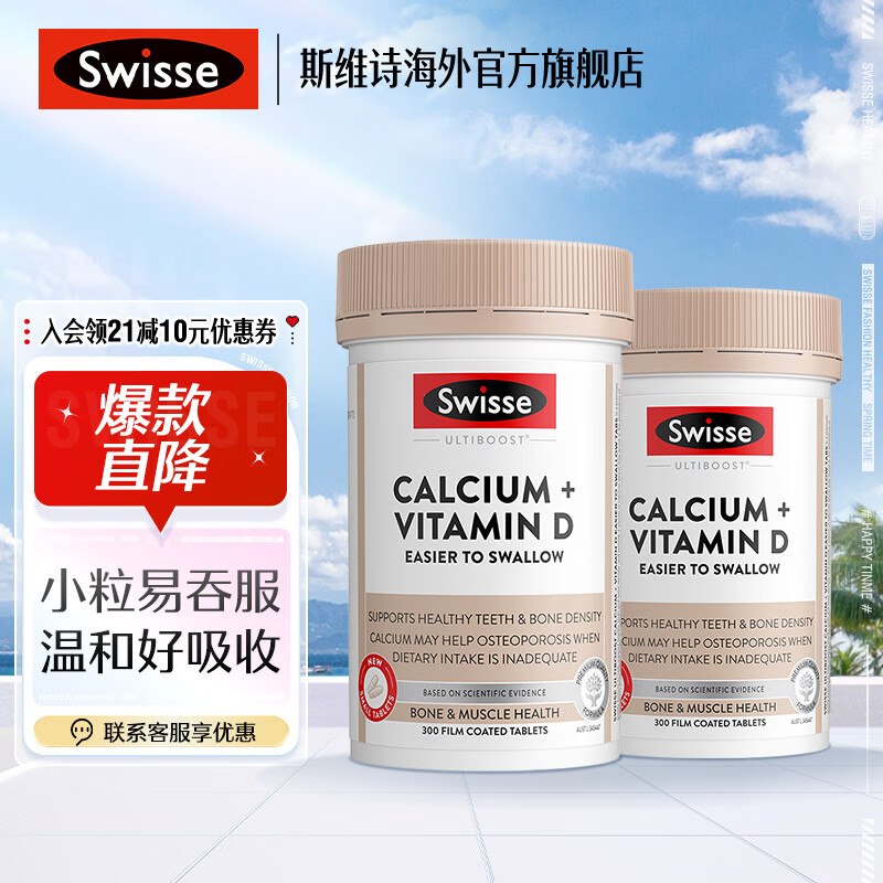 【斯维诗】 保健品合集！！①维生素D钙片 300片*2瓶拍下180元，plus才【160.05】