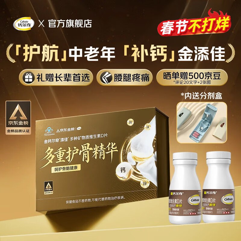 99元 钙尔奇 金榜礼盒限定款成人钙片100粒*2瓶 带手提袋
