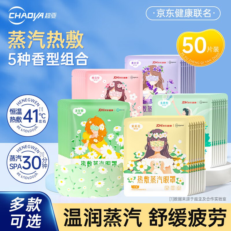 29.9元 超亚 恒温蒸汽眼罩 50片