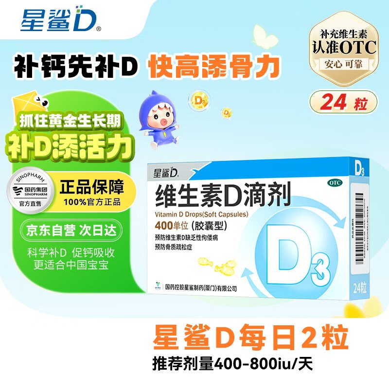 自营星鲨 维生素 D3滴剂 24粒/盒