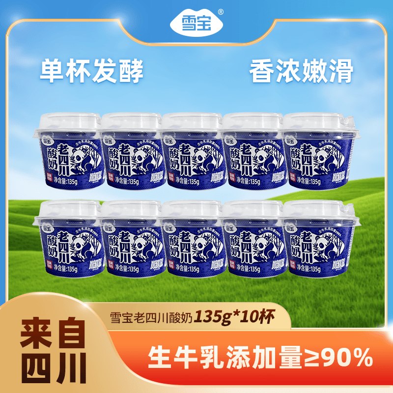 24元 雪宝 老四川酸奶135g*10杯下单自动叠29-5卷价格成立！！