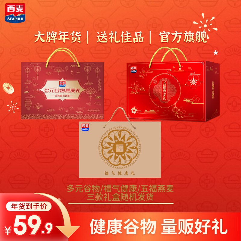49.9元 西麦 五福燕麦礼盒 1.63kg+多元燕麦礼盒 1.58kg领 