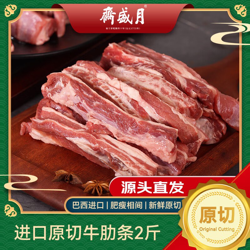 【自营】月盛斋生鲜合集①原切去骨牛肋条肉 净重2斤到手59.9元；折29.9/斤
