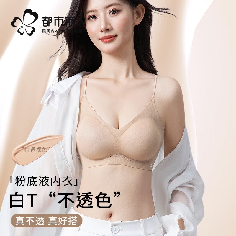 都市丽人 粉底液无痕内衣女
