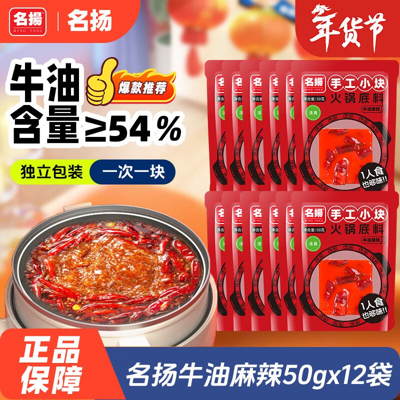 自营名揚 牛油麻辣火锅底料 50g*12袋
