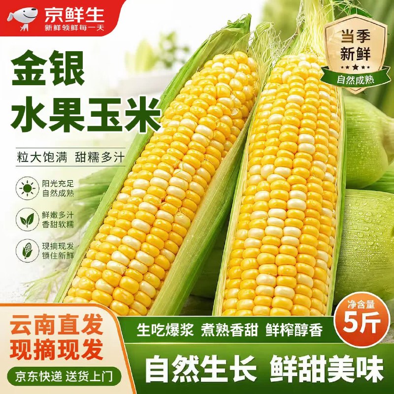 自营京鲜生 云南金银水果玉米拍下【16.19元】得净重5斤3.2/斤 源头直发 单果350g+