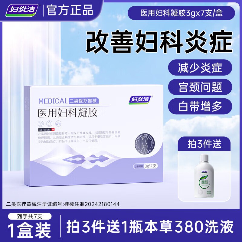 妇炎洁 医用妇科凝胶3g*7支/盒拍下19.9元；药房同款
