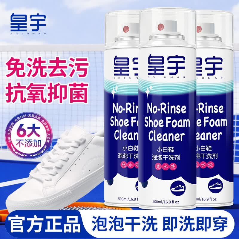 自营皇宇 小白鞋泡泡干洗剂 500ml*3瓶折6.6/瓶！！叠首购【19.9元】领 