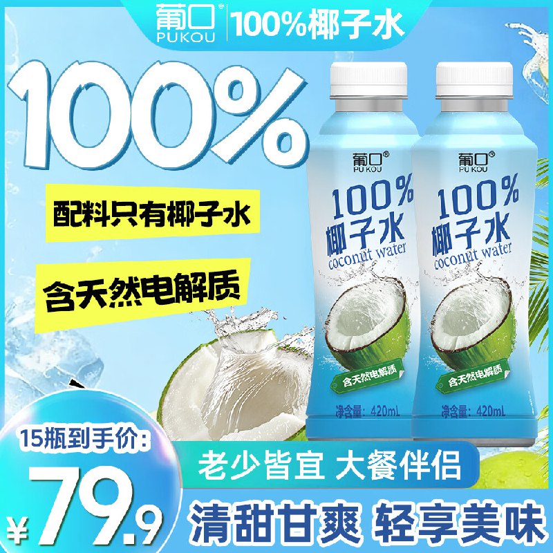 葡口 100% 椰子水420ml*15瓶