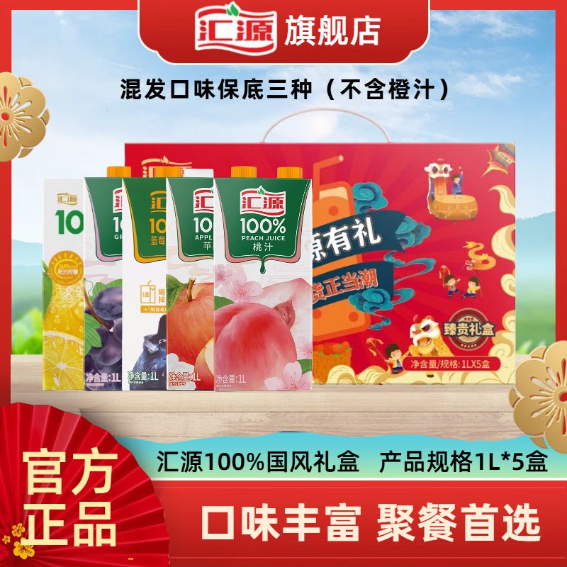 44.9元 汇源 100%果汁1L*5盒 礼盒装领 
