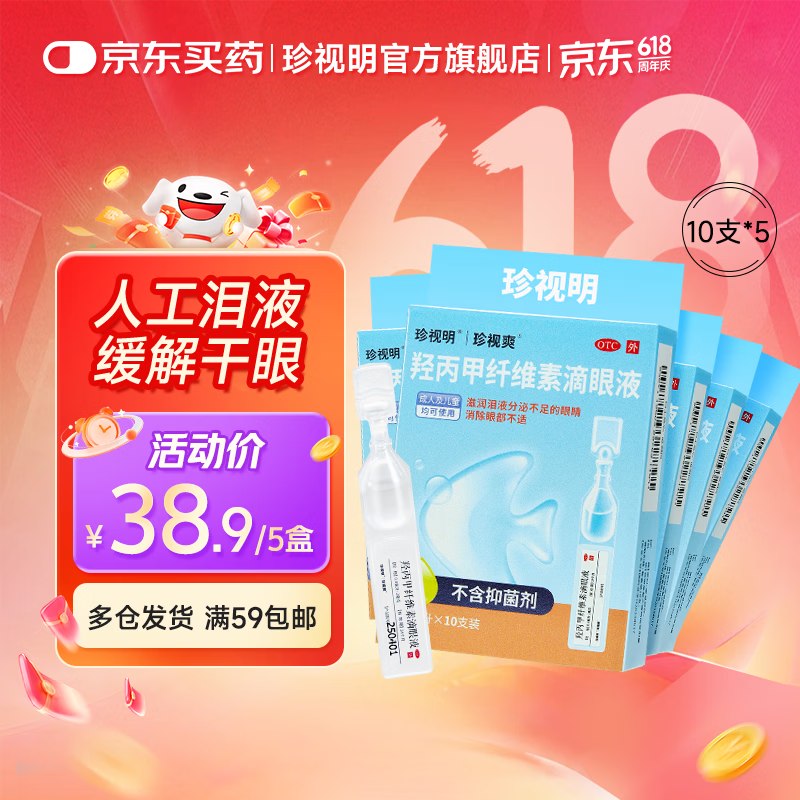 自营 珍视明维素滴眼液0.4ml:2mg*10支