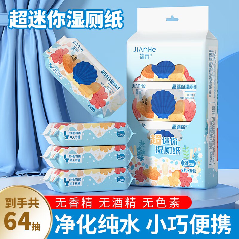 简禾湿巾合集①11.9元 超迷你洁湿厕纸 8片*16包
