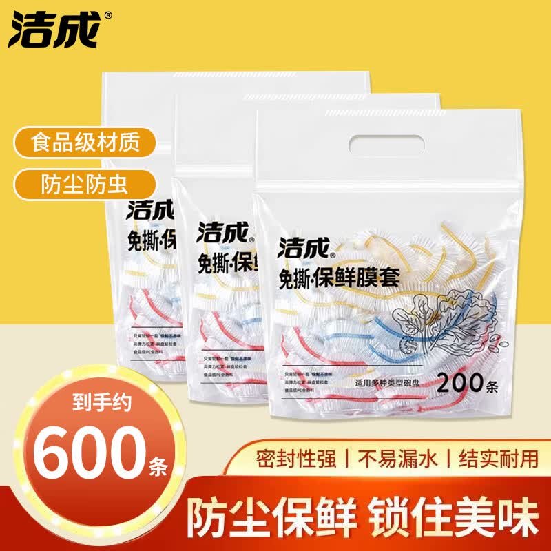 16.8元 洁成 一次性加厚保鲜膜罩600只领 