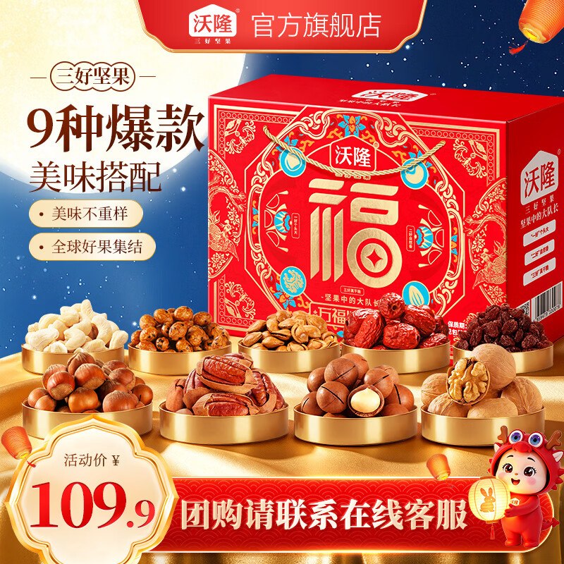 沃隆 坚果礼盒 万福心意礼1330g拍下69元；内含9款爆款坚果领 