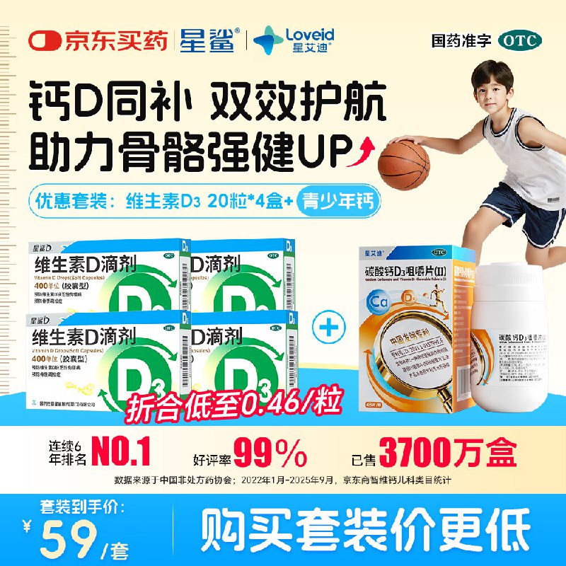 【自营】星鲨 维生素D3*80粒+青少年钙*48片含赠