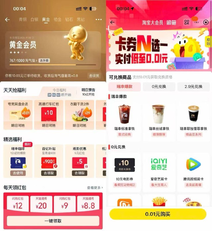 tb会员中心部分人 送一分钱的瑞幸