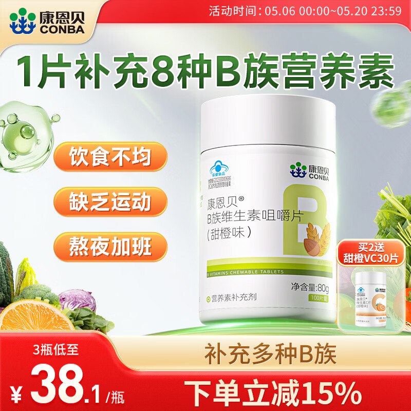 【康恩贝】维生素系合集！！19.8元 复合维生素B族100片/瓶