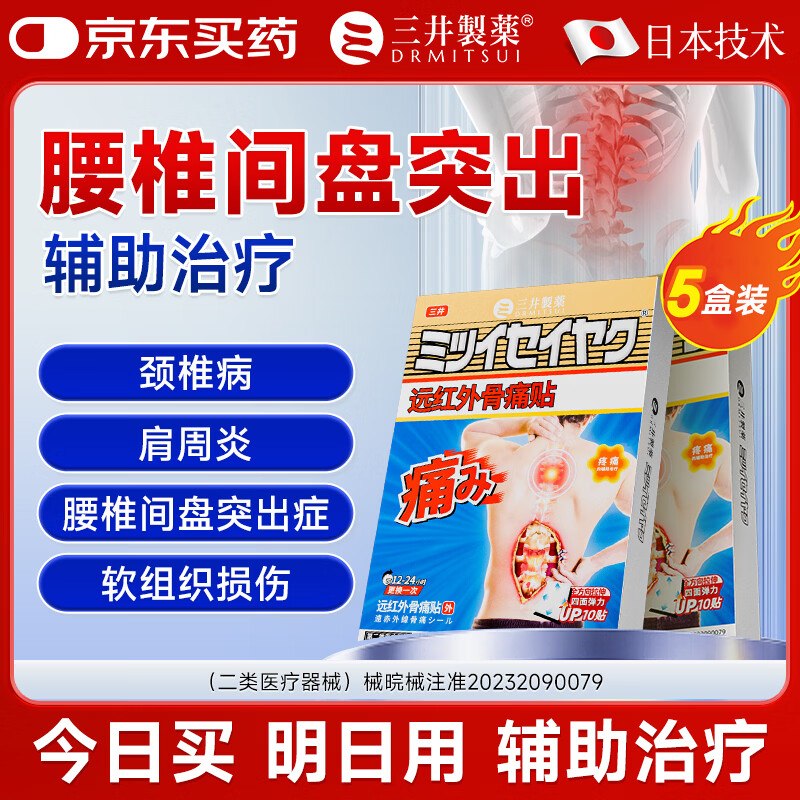 漏了！手慢无！下单自动叠99-20卷【69元】三井制药 医用级腰椎间盘突出贴50贴（含赠）腰肌劳损/肩周炎 /颈椎病适用