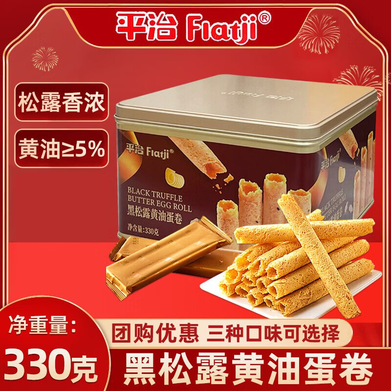 黑松露黄油鸡蛋卷330g铁罐装10首单，凑后【6.91】