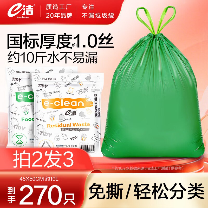 19.9元 e洁 抽绳垃圾袋270只(含赠)领 