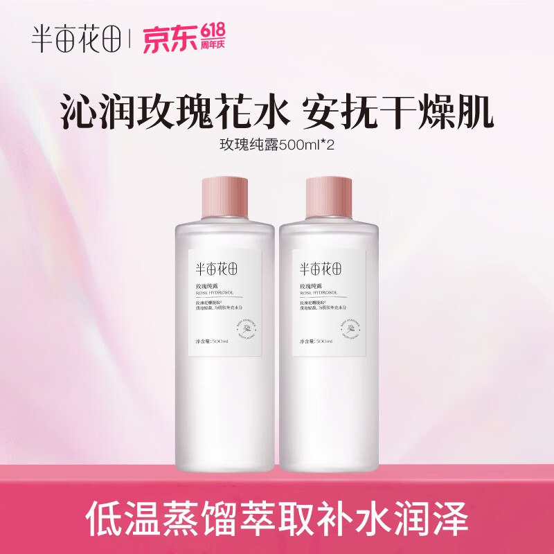 59.9元 半亩花田 玫瑰纯露 500ml*2瓶