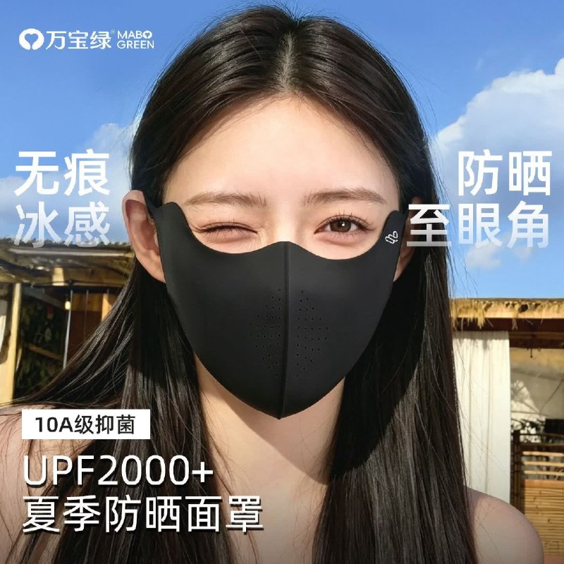 万宝绿 小冰皮防晒冰丝口罩8.9/件！！任选2件【17.8元】