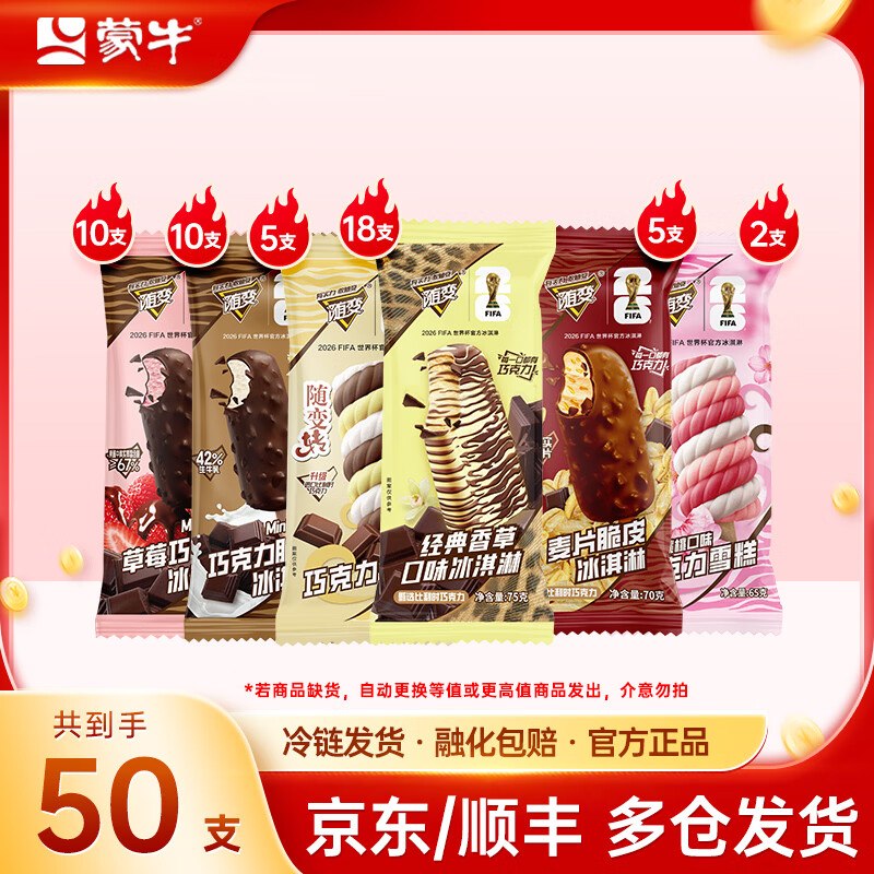 89元 蒙牛 随变冰淇淋组合50支下单自动叠59-10卷；忦成立！！