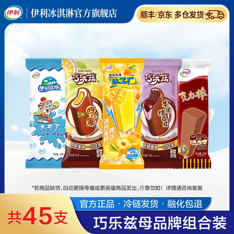 伊利 巧乐兹冰淇淋组合 45支折1.3/支！！拍下【59.9元】