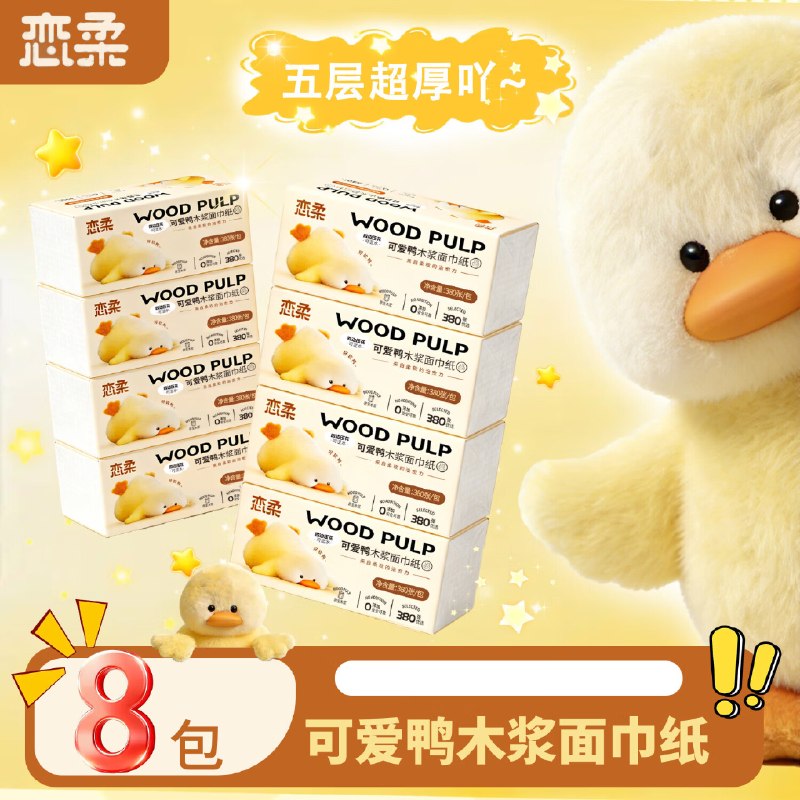 7.9元 恋柔 原生木浆小黄鸭抽纸 5层 380张*8包领 