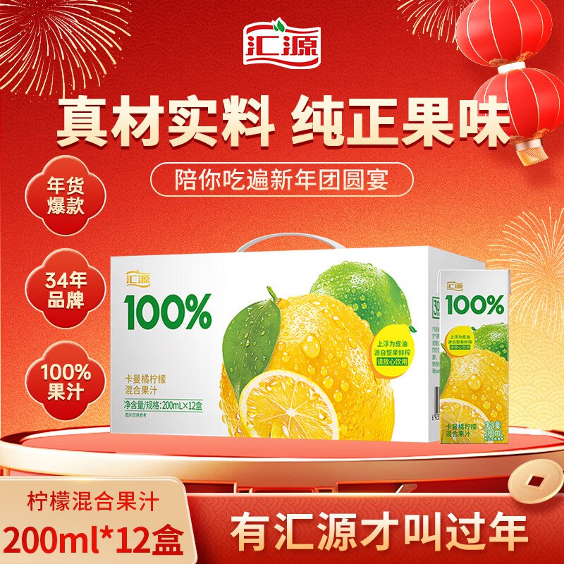 部分掉落5卷 叠加 掉落3立减（不弹的去店铺首页浏览试试）汇源100%阳光柠檬混合果汁料200ml*12盒【20】