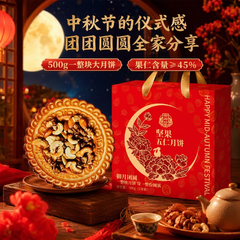 御厨坊坚果五仁月饼礼盒500g搜5限时卷，砸3券，叠首单0