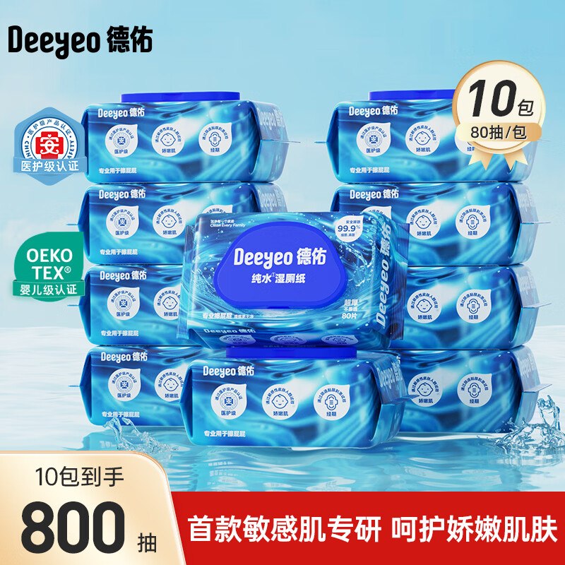 德佑 纯水湿厕纸 80抽*10包折6.8/包！！拍下【68.5元】领 