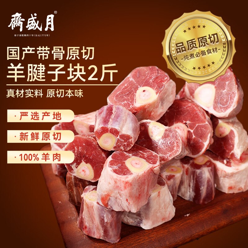 【自营】月盛斋 原切羔羊腱子段2斤秒杀拍2件102.4元；折25.6/件