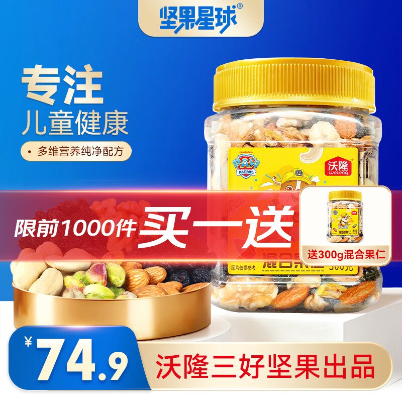 坚果星球 混合坚果仁 300g/罐拍下39.9元，赠同款一件