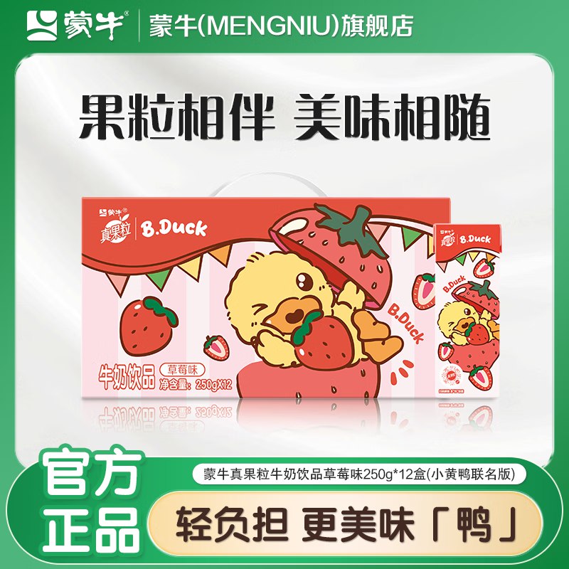 蒙牛 真果粒草莓味牛奶250g*12盒*2箱