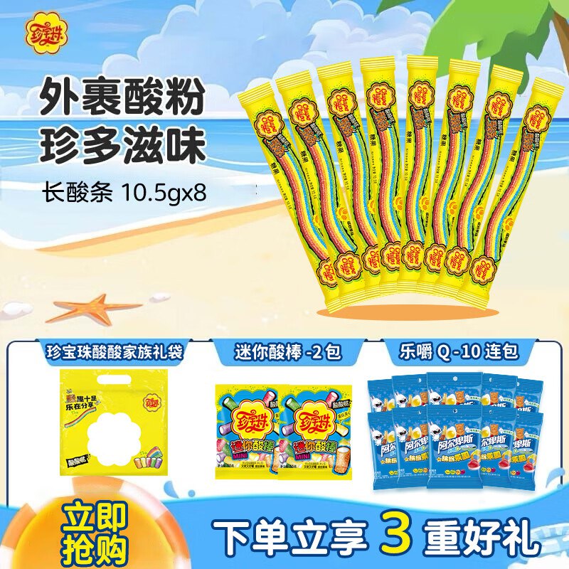 19.8元 珍宝珠 酸酸糖果礼包374克