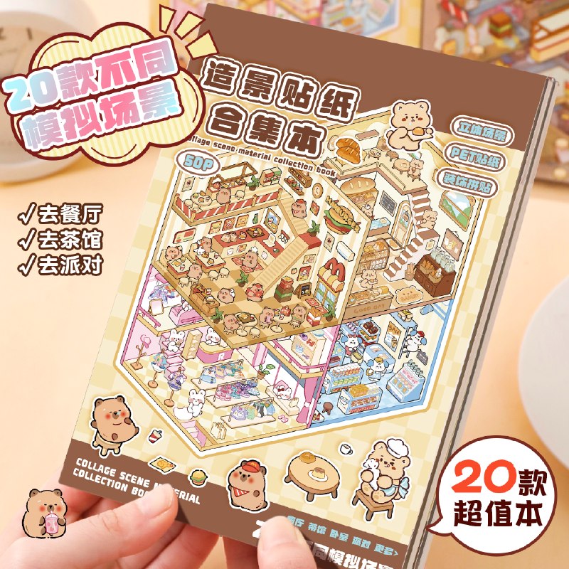 GOTOVAN 造景贴纸 共50张拍下33.8元，可组20个微缩场景