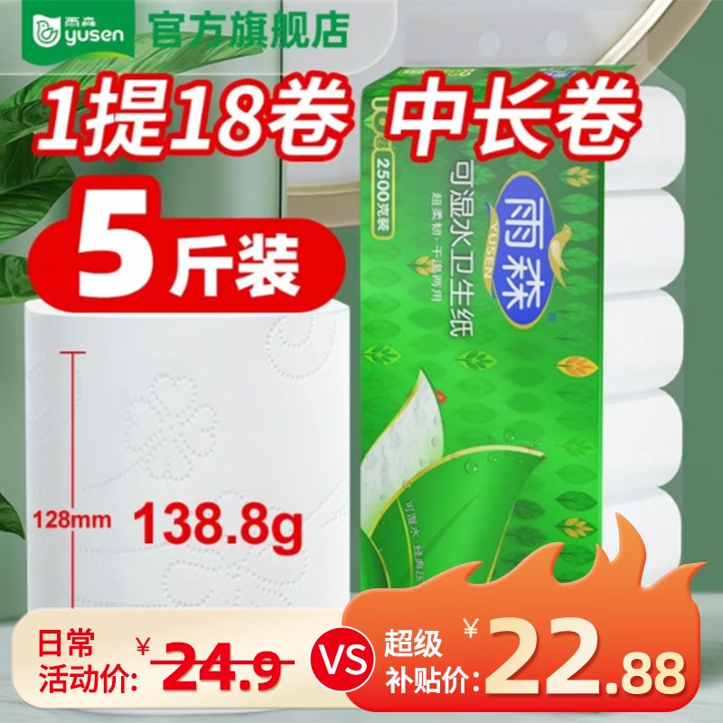 19.88元 雨森 可湿水卷纸 5层138g*18卷领 