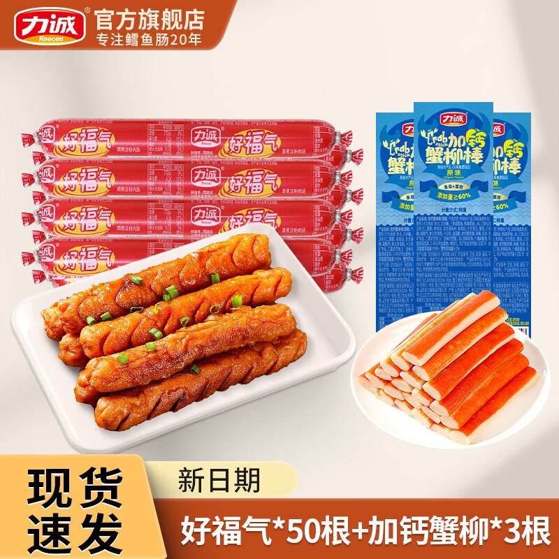 力诚 好福气火腿肠 26克*50根+加钙蟹柳10g*3根拍下15.9元，折0.3/根领 
