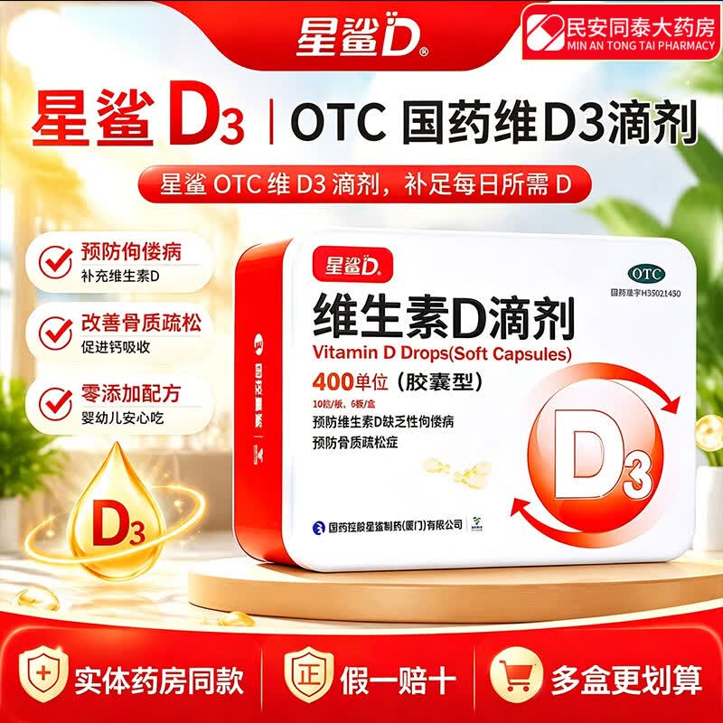 【星鲨】维生素D3滴剂 60粒/盒拍下88.31元；赠同款60粒*2盒