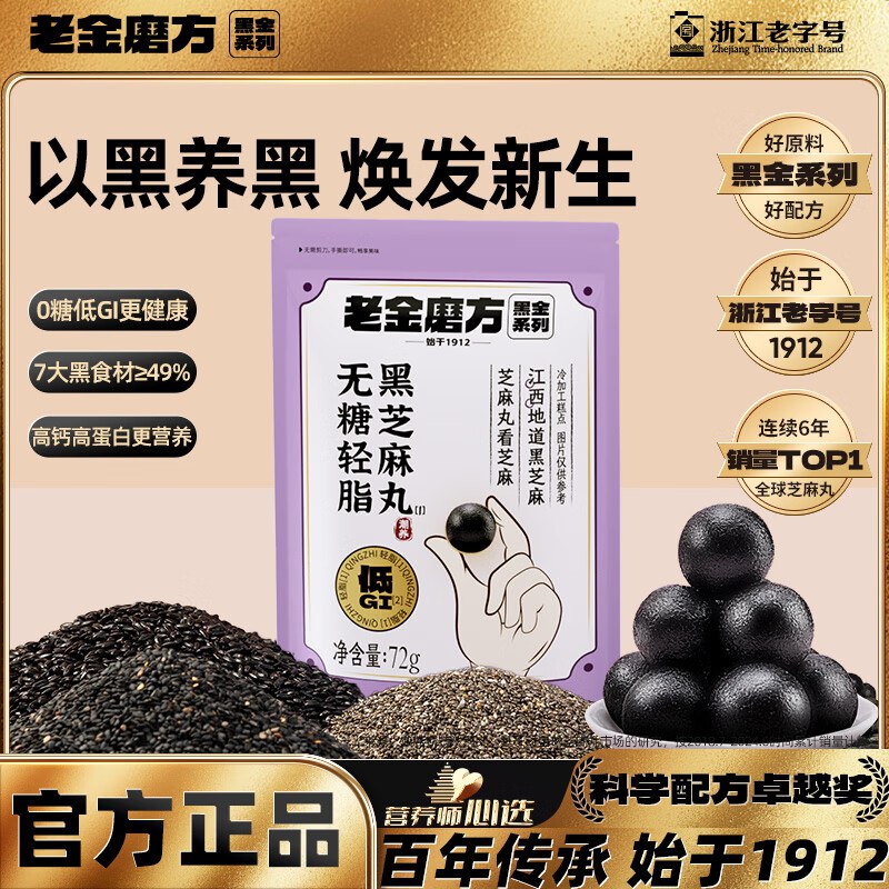 自营老金磨方 无糖黑芝麻丸 72gPlus叠首购买5件付【23.3元】