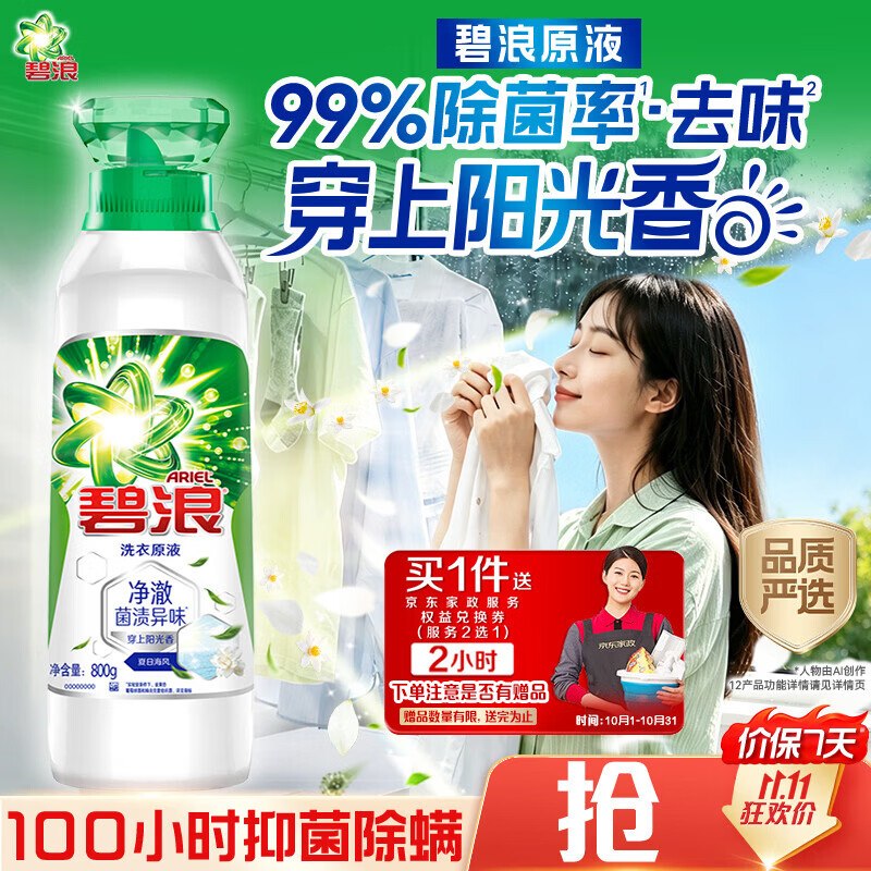 碧浪 除菌洗衣原液1.6斤瓶装拍下79.9元 反30超市卡到手49.9元 赠家政2小时